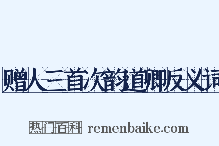赠人三首次韵道卿反义词是什么意思的图片